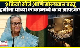 Shaikh Hasina News | सत्तेच्या मागे सोनं? हसीना यांच्या लॉकरचे रहस्य | N18G