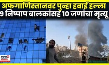 Pak Attack Afghanistan News | पाकिस्तानचा हवाई हल्ला, तणाव पुन्हा वाढला  | N18G