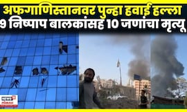 Pak Attack Afghanistan News | पाकिस्तानचा हवाई हल्ला, तणाव पुन्हा वाढला  | N18G