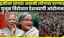 Bangladesh Politics News | बांगलादेशात तणाव शिगेला, मुहम्मद युनूस यांच्या राजीनाम्याची मागणी | N18G