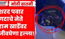Ram Khade Breaking News | शरद पवार गटाचे नेते राम खाडे यांच्या कारवर धारदार शस्त्रांनी जिवघेणा हल्ला