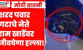 Ram Khade Breaking News | शरद पवार गटाचे नेते राम खाडे यांच्या कारवर धारदार शस्त्रांनी जिवघेणा हल्ला
