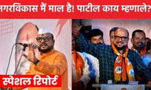 Gulabrao Patil News | Special Report | नगरविकास मै माल है! पाटलांच्या वक्तव्याने राजकीय घमासान N18V