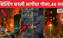 Hong Kong Fire News | हाँगकाँगमध्ये हाहाकार! गगनचुंबी टॉवर एकाचवेळी पेटले, आग लागली कशी? N18V N18G