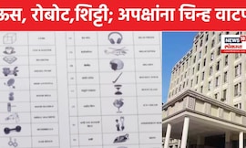 Nagpur Election News | कुणाला ऊस, कुणाला मिर्ची; नागपुरात अपक्षांचा प्रचार जोरात | N18V