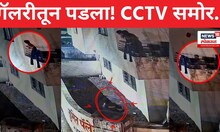 Nashik CCTV | तीन वर्षाचा चिमुकला खेळता खेळता पहिल्या मजल्यावरून पडला अन्... | N18S | 4K Video