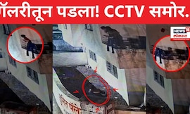 Nashik CCTV | तीन वर्षाचा चिमुकला खेळता खेळता पहिल्या मजल्यावरून पडला अन्... | N18S | 4K Video