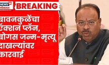 Chandrashekhar Bawankule News | बावनकुळेंचे राज्यात 'बोगस' जन्म-मृत्यू दाखले रद्द करण्याचे थेट आदेश