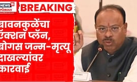 Chandrashekhar Bawankule News | बावनकुळेंचे राज्यात 'बोगस' जन्म-मृत्यू दाखले रद्द करण्याचे थेट आदेश