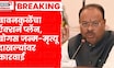 Chandrashekhar Bawankule News | बावनकुळेंचे राज्यात 'बोगस' जन्म-मृत्यू दाखले रद्द करण्याचे थेट आदेश