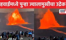 Hawaii Kilauea volcano  | पृथ्वीच्या उष्णतेने आकाश पुन्हा पेटलं, ज्वालामुखीचं रौद्ररुप पहाच ! | N18G