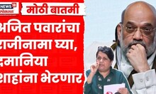 Anjali Damania ह्या Amit Shah यांना भेटणार, Ajit Pawar यांच्या राजीनाम्याची मागणी करणार |Parth Pawar