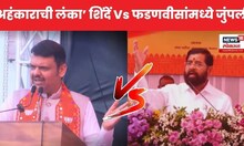 Fadnavis Vs Shinde News | अहंकाराच्या लंकेवरुन शिंदे फडणवीसांमध्ये वार-प्रतिवार | Mahayuti Crisis