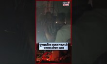 Pune Fire News | पुण्यातील रामनगर भागात घरात आग लागल्याची घटना | N18S
