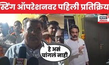 Ravindra Chavhan On Nilesh Rane |  निलेश राणेंच्या स्टिंग ऑपरेशनवर चव्हाणांची पहिली प्रतिक्रिया N18V