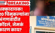 Pune News | धक्कादायक! 20 चिमुकल्यांनाअंगणवाडीत कोंडलं नेमकं कारण काय? | Marathi News