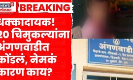 Pune News | धक्कादायक! 20 चिमुकल्यांनाअंगणवाडीत कोंडलं नेमकं कारण काय? | Marathi News