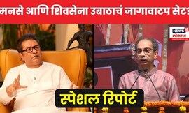 Raj Uddhav Together News | शिवसेना उबाठा आणि मनसे, कुणाला किती जागा? 4K Video | N18V