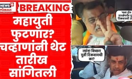 Mahayuti Crisis Breaking |महायुती फुटणार? Ravindra Chavan यांनी तारीखच सांगून टाकली? Shrikant Shinde