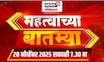 Mahatvachya Batmya | महत्त्वाच्या बातम्या । Marathi News| Nilesh Rane  | Local Body Election News