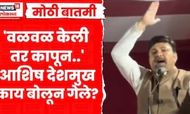 Ashish Deshmukh News | 'वळवळ केली तर कापून टाकू' आशिष देशमुख काय बोलून गेले? | Marathi News