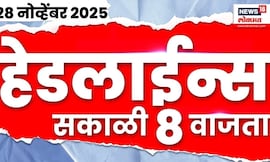 Top Headlines Today | 28 Nov 2025 | 8.00 AM |Raj Uddhav Together | Nilesh Rane News |Mahayuti Crisis