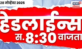 Top Headlines Today | 28 Nov 2025 | 8.30 AM |Raj Uddhav Together | Nilesh Rane News |Mahayuti Crisis