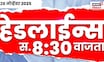 Top Headlines Today | 28 Nov 2025 | 8.30 AM |Raj Uddhav Together | Nilesh Rane News |Mahayuti Crisis