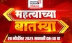 Mahatvachya Batmya | महत्त्वाच्या बातम्या | Gauri Garje case News | Local Body Election News