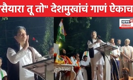 Amit Deshmukh News | प्रचार सभेतलं अमित देशमुखांचं हे गाणं ऐकाच | N18V