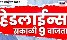 Top Headlines Today | 28 Nov 2025 | 9.00 AM |Raj Uddhav Together | Nilesh Rane News |Mahayuti Crisis