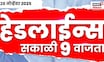 Top Headlines Today | 28 Nov 2025 | 9.00 AM |Raj Uddhav Together | Nilesh Rane News |Mahayuti Crisis