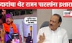 Ajit Pawar News | सोलापुरातील सभेतून दादांचा BJP Rajan Patil यांना थेट इशारा, काय म्हणाले? | N18S