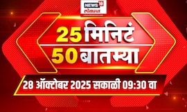 25 Min 50 Batmya | Marathi Fast News |  Palika Election | Gauri Garje case | Devendra Fadnavis News