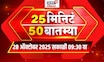 25 Min 50 Batmya | Marathi Fast News |  Palika Election | Gauri Garje case | Devendra Fadnavis News