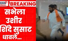 Eknath Shinde Viral Video । सभेसाठी पोहचण्यासाठी धावाधाव, एकनाथ शिंदेंचातो व्हिडीओ व्हायरल...