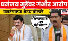 Bajrang Sonawane | नाराज होऊ नये म्हणून प्रचार यादीत नाव, Dhananjay Munde यांच्यावर टीका N18V