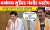 Bajrang Sonawane | नाराज होऊ नये म्हणून प्रचार यादीत नाव, Dhananjay Munde यांच्यावर टीका N18V
