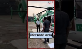 Ajit Pawar News | निवडणुकांचं बिगुल वाजलं, सभेसाठी अजित पवारांची धावपळ पाहिलीत का? N18S