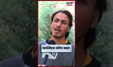 Kashmir Cold Weather News | थंडीचा कडाका वाढला, स्थानिक नागरिक काय म्हणाले? N18S