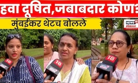 Mumbai Air Pollution News | मुंबईची हवा दुषित,नागरिकांचा संताप | Marathi News | N18V