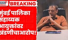 Mumbai News | BMC News | मुंबई पालिकेचे सहाय्यक आयुक्त Mahesh Patil यांच्यावर आरोप