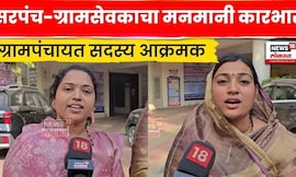 Jalgaon News | सरपंचाविरोधात ग्रामपंचायत सदस्य आक्रमक | Marathi News | N18V