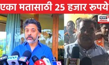 Nilesh Rane Sting Operation | दररोज 7 ते 8 जणांकडे 1 कोटी रूपये येतातय, राणेंचा खळबळजनक आरोप | N18V