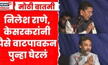 Nilesh Rane News | निलेश राणे आणि Deepak kesarkar यांची पैशे वाटपावरुन विरोधकांवर टीका म्हणाले...
