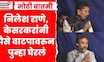 Nilesh Rane News | निलेश राणे आणि Deepak kesarkar यांची पैशे वाटपावरुन विरोधकांवर टीका म्हणाले...