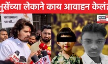 Malegaon Dongrale News | मालेगाव अत्याचार प्रकरणात भुसेंच्या लेकाने काय आवाहन केलं? N18S