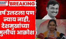 Beed Sarapanch Case News । संतोष देशमुखांच प्रथम पुण्यस्मरण, न्यायासाठी कुटुंबियांच्या आक्रोश