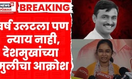 Beed Sarapanch Case News । संतोष देशमुखांच प्रथम पुण्यस्मरण, न्यायासाठी कुटुंबियांच्या आक्रोश