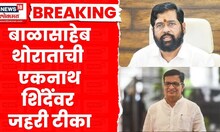 Thorat Vs Shinde News । संगमनेरमध्ये आरोप प्रत्यारोपाच्या फैरी, थोरातांची शिंदेंवर जहरी टीका